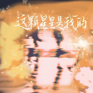 这颗星星是我的