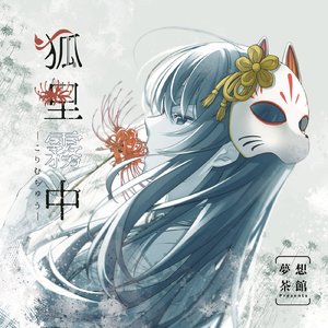 狐里霧中 (Game Edit)