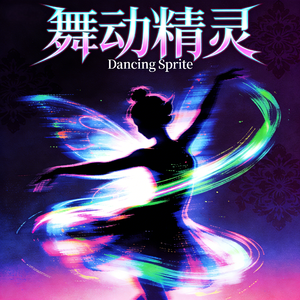 舞动精灵