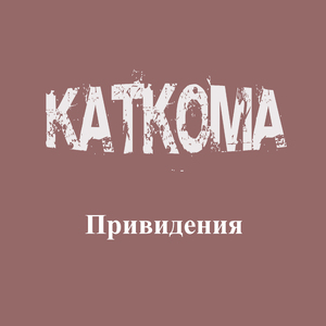 Привидения