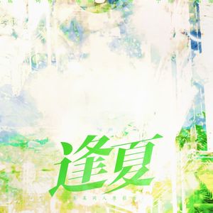 逢夏（《某某》原创同人曲）