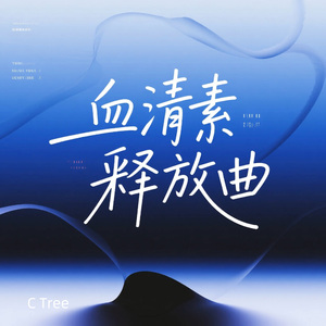 日常小确幸|血清素释放曲