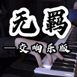 无羁（交响乐版）