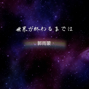 世界が终るまでは…（翻自 WANDS）