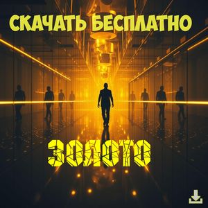 Золото