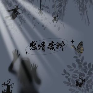 感情废料（prod by FRESH_ye）