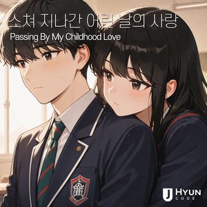 스쳐 지나간 어린 날의 사랑