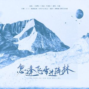 忽逢飞雪过疏林——记《见江山》顾雪绛×林渡之