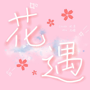 花遇