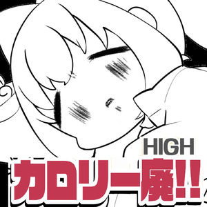 カロリー廃!!