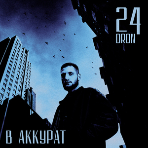 В аккурат