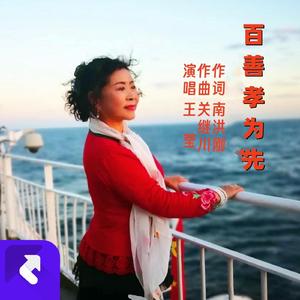 百善孝为先 [王莹新2]8.3