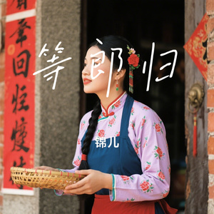 等郎归