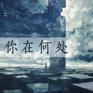 你在何处