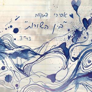 בין השורות (feat. נחמן)
