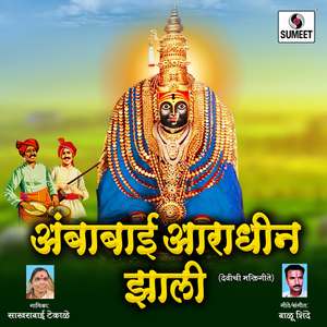 Tuljapuri Ambikeha Naav Gajtay