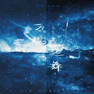 万物起舞（隐忍蹦迪版）