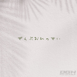 ぜんぶオレのせい