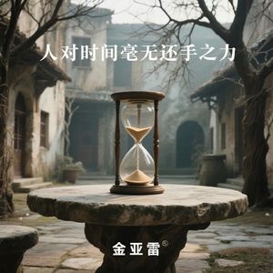 三年之约我如约而至