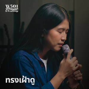 ทรงเฝ้าดู (Live At W501 Prayer & Worship)