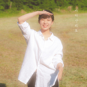 바라만 봐도 (Inst.)