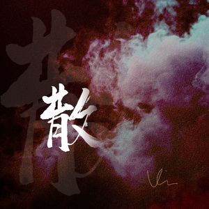 《散》