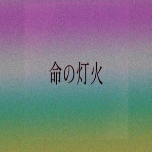 命の灯火 (feat. 知声)