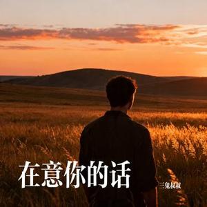 在意你的话