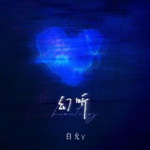 幻听(如今一个人听歌总是会觉得失落)