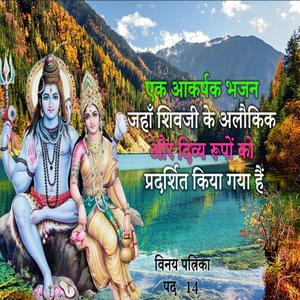 दिल को छूने वाला अविस्मरणीय शिव भजन |शिव सौंदर्य का अद्भुत भजन अकल्पनीय| बन्यो आजु उमाकंत patrika 14