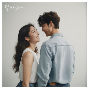 달라보여 (Inst.)