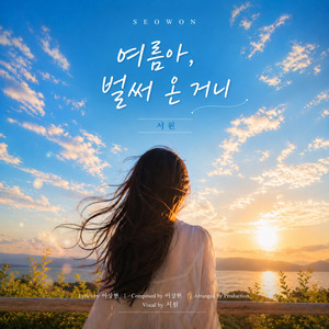 여름아 벌써 온 거니(Inst)