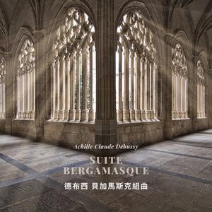 贝加马斯克组曲 月光