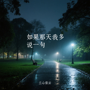 如果那天我多说一句