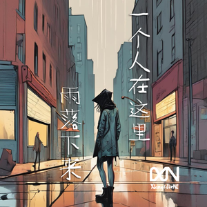 一个人在这里 雨落下来
