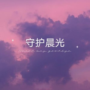 守护晨光