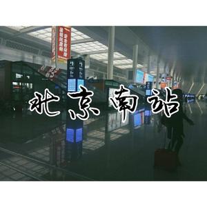北京南站