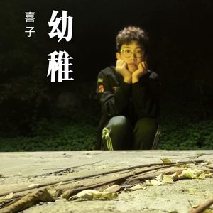 幼稚（伴奏）