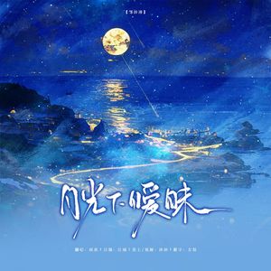 月光下暧昧（Cover：邹沛沛）
