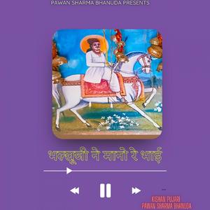 भल्लूजी ने मानो रे भाई दादोजी भजन