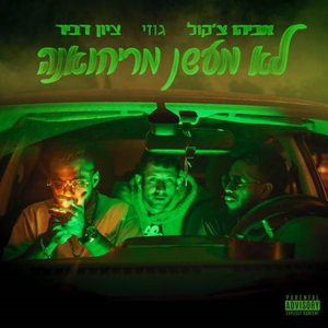 לא מעשן מריחואנה