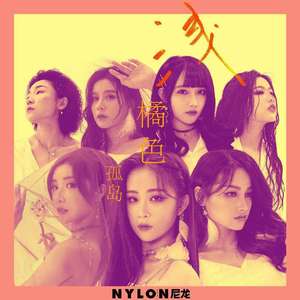 浅橘色孤岛（翻自 张钰）