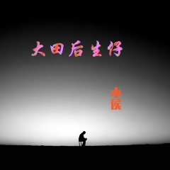 我和她谁是你最爱的人