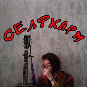 селфхарм