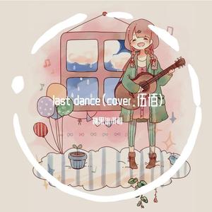 Last Dance （cover by 糖果冰激凌）（翻自 伍佰）