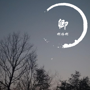 鱼玄机（cover：锦零）（翻自 锦零）