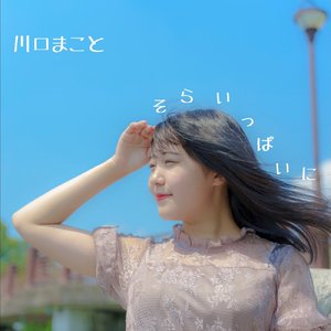 そらいっぱいに