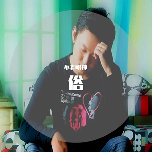 俗（翻自 唱子）