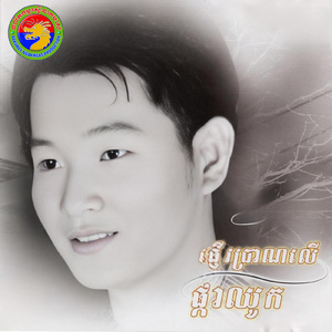 ស្ទឹងអនុស្សាវរីយ៍