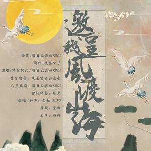 邀我逞风渡山海（翻自 绯村柯北）